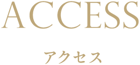アクセス