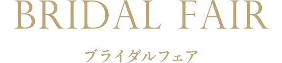 ブライダルフェア