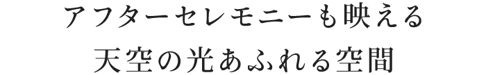 空は、刻々と表情を変える壮大なスクリーン