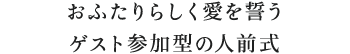 あの日の憧れを叶える、厳かなキリスト教式。