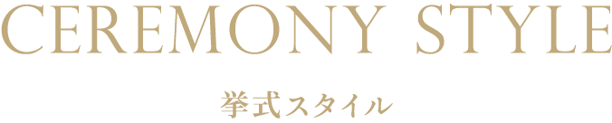 挙式スタイル