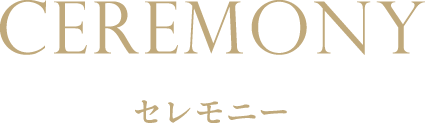セレモニー