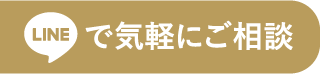 LINEで気軽にご相談