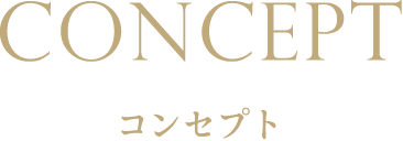 コンセプト