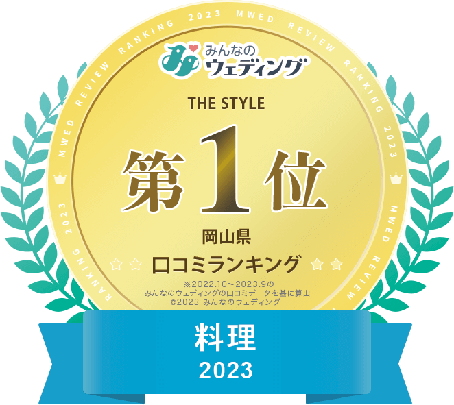 みんなのウェディング 2023年 年間口コミランキング 料理部門第1位受賞