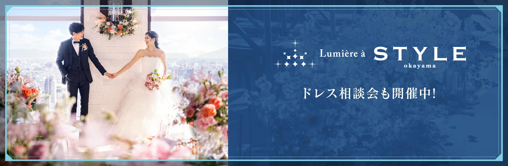 ドレス相談会も開催中！