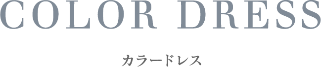 カラードレス