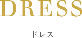 ドレス