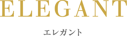 エレガント