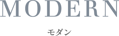 モダン