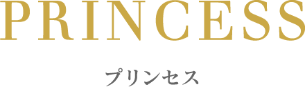 プリンセス
