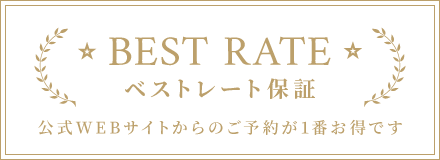 ベストレート保証 公式WEBサイトからのご予約が一番お得です