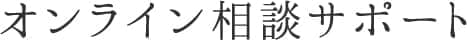 オンライン相談サポート