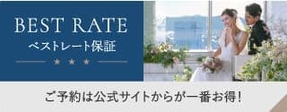 BEST RATE ベストレート保証 ご予約は公式サイトからが一番お得！