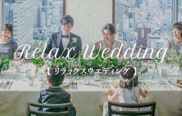 リラックスウエディング