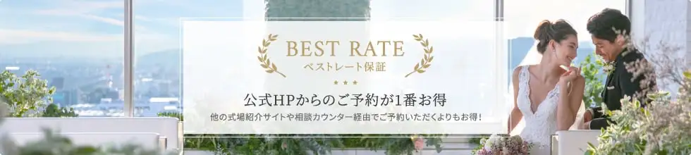 ベストレート保証 公式HPからのご予約が一番お得 他の式場紹介サイトや相談カウンター経由でご予約いただくよりもお得！