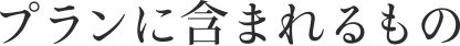 プランに含まれるもの