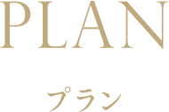 プラン