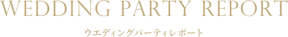 ウェディングパーティレポート