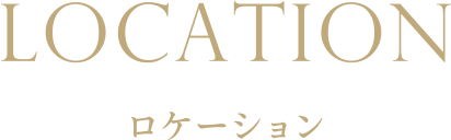 ロケーション