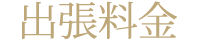 出張料金