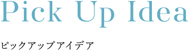 Pick Up Idea ピックアップアイデア