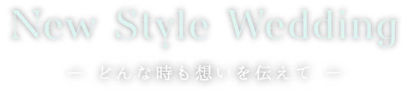 New Style Wedding -どんな時も想いを伝えて-