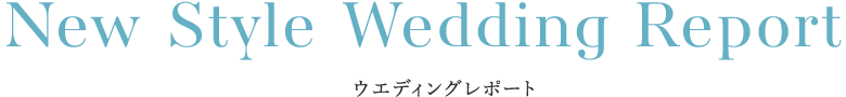ウエディングレポート