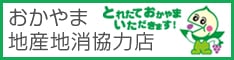 おかやま地産地消協力店