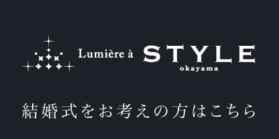 THE STYLE WEDDING 岡山の結婚式場ザ・スタイルのHPはこちら