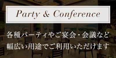 各種パーティやご宴会・会議など幅広い用途でご利用いただけます