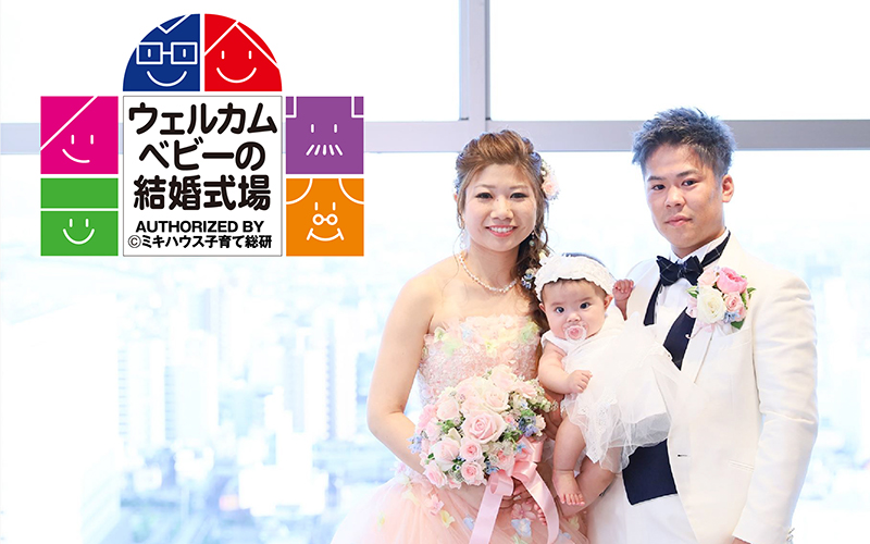 「お子様連れでの結婚式大歓迎！『ウェルカムベビー認定会場』をご紹介♪」