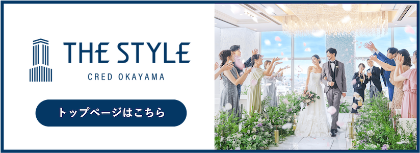 結婚式のテーマの決め方は？人気のテーマや岡山ならではのアイデアも！